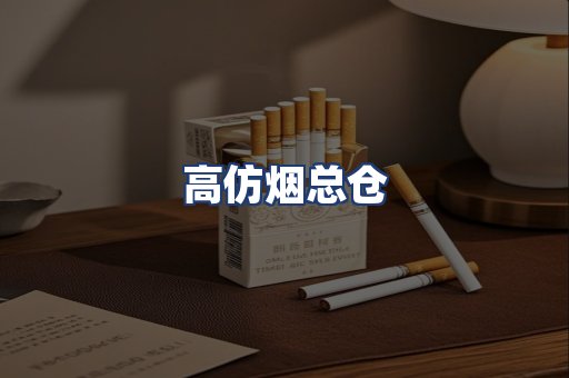 高仿烟总仓